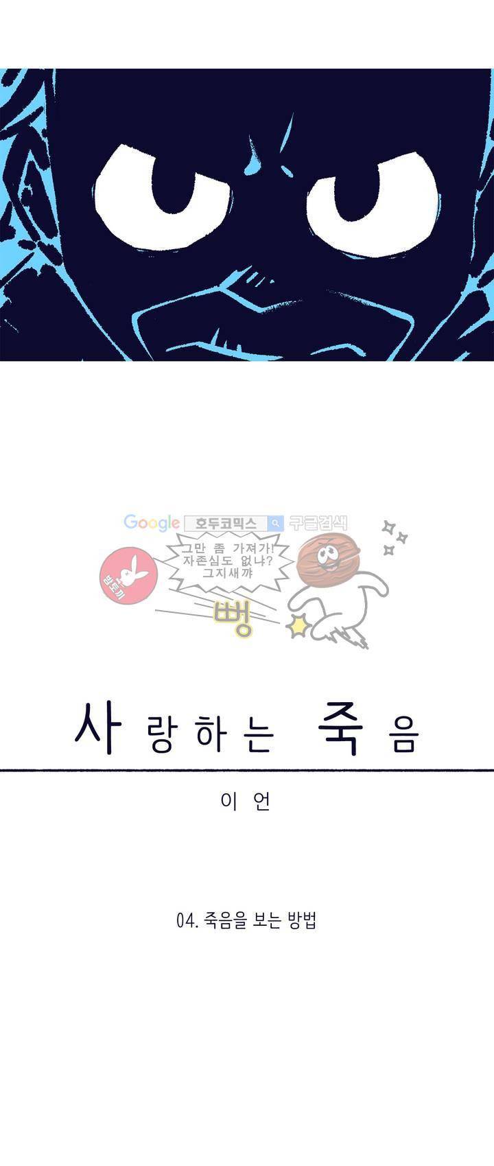 사랑하는 죽음 4화 - 죽음을 보는 방법 5