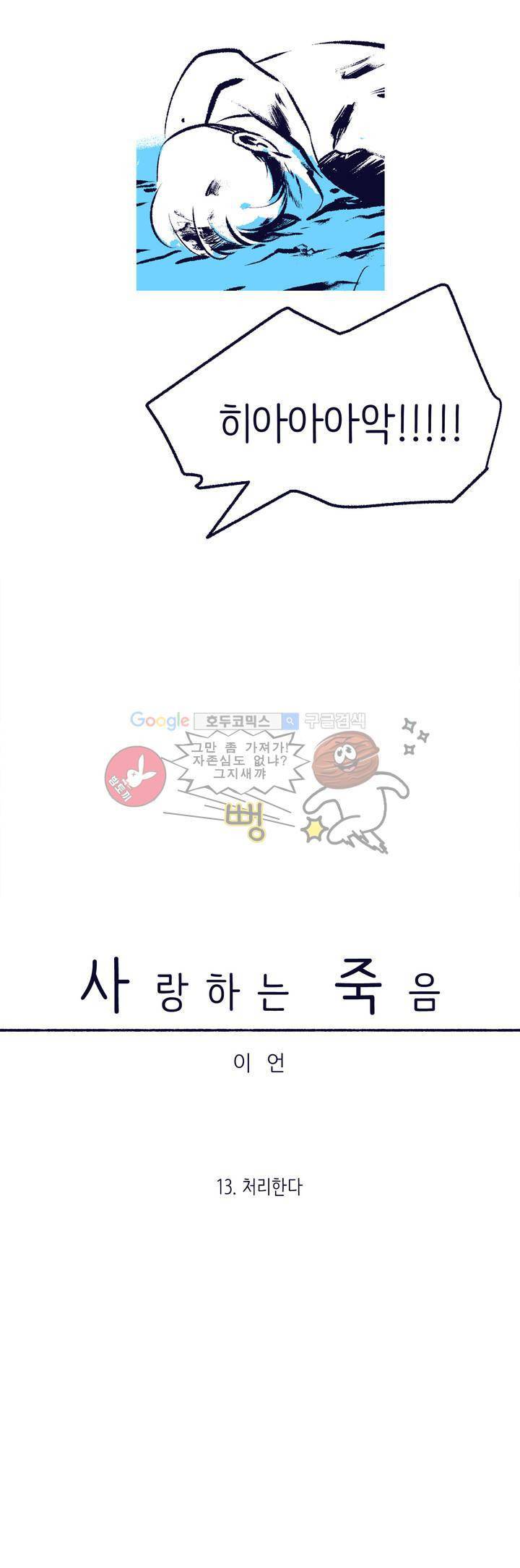 사랑하는 죽음 13화 - 처리한다 6