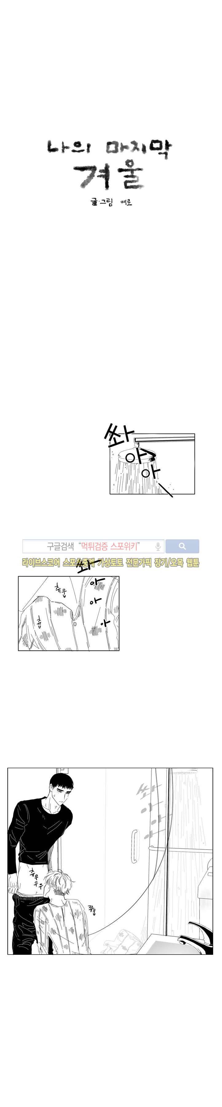 나의 마지막 겨울 2부 31화 1