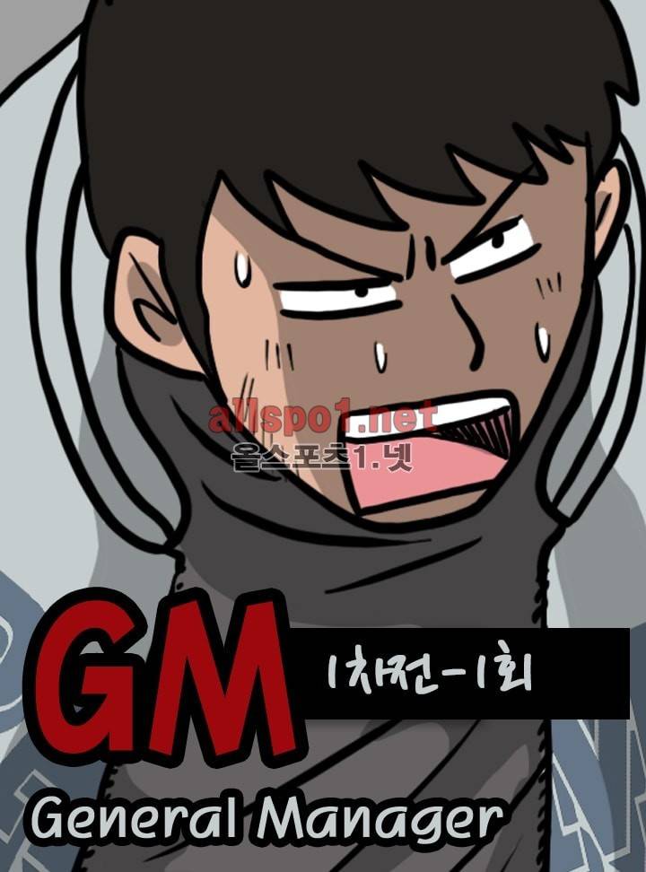 GM 시즌1 (1차전) 1화 1
