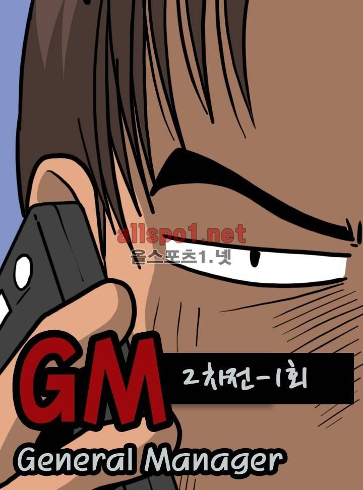 GM 시즌1 (2차전) 1화 1