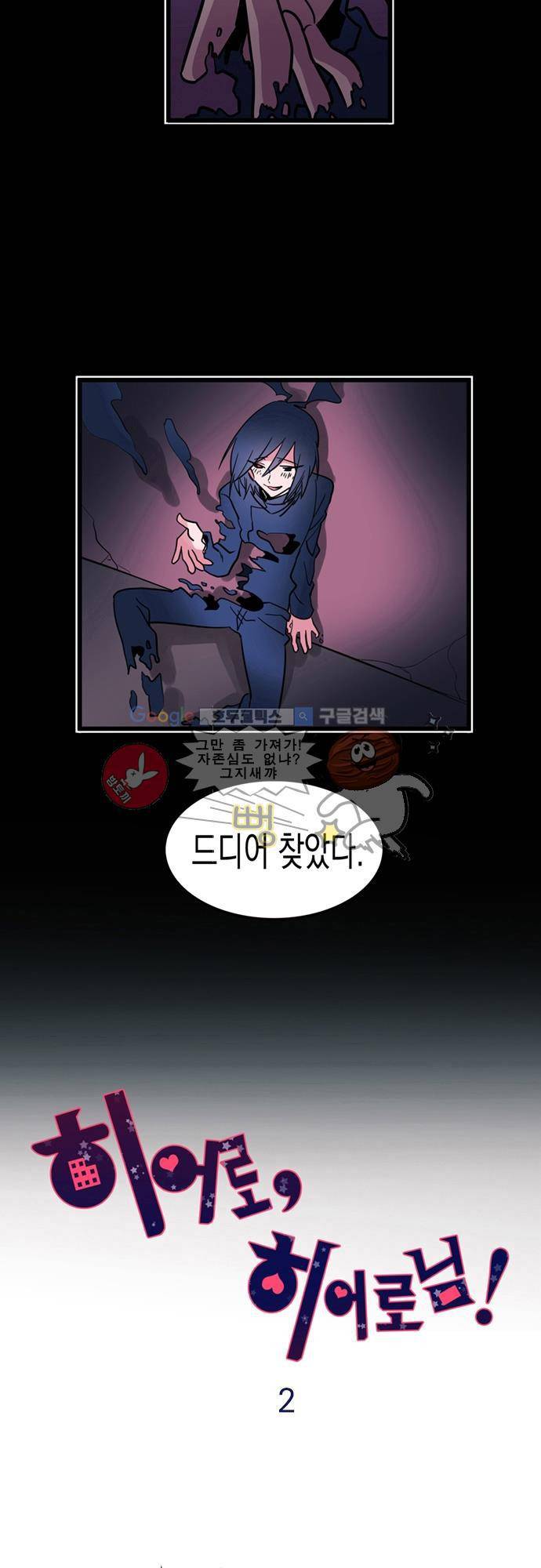 히어로 히어로님! 2화 2