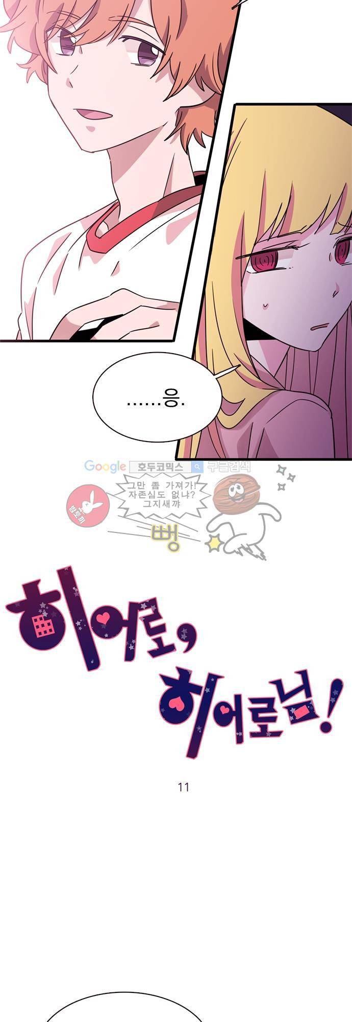 히어로 히어로님! 11화 2