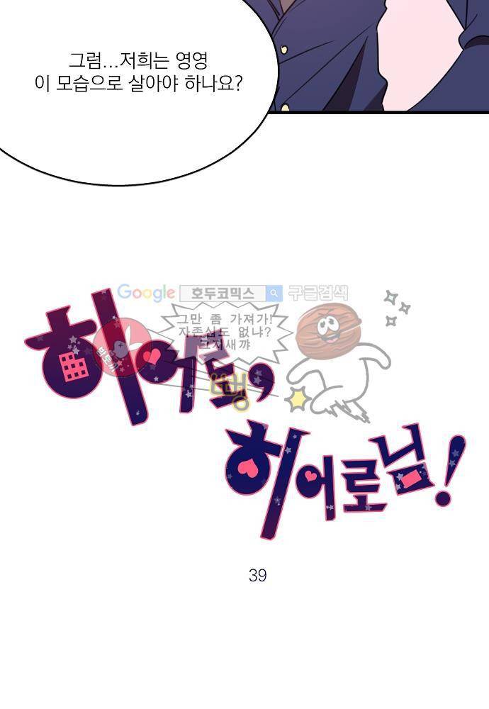 히어로 히어로님! 39화 4
