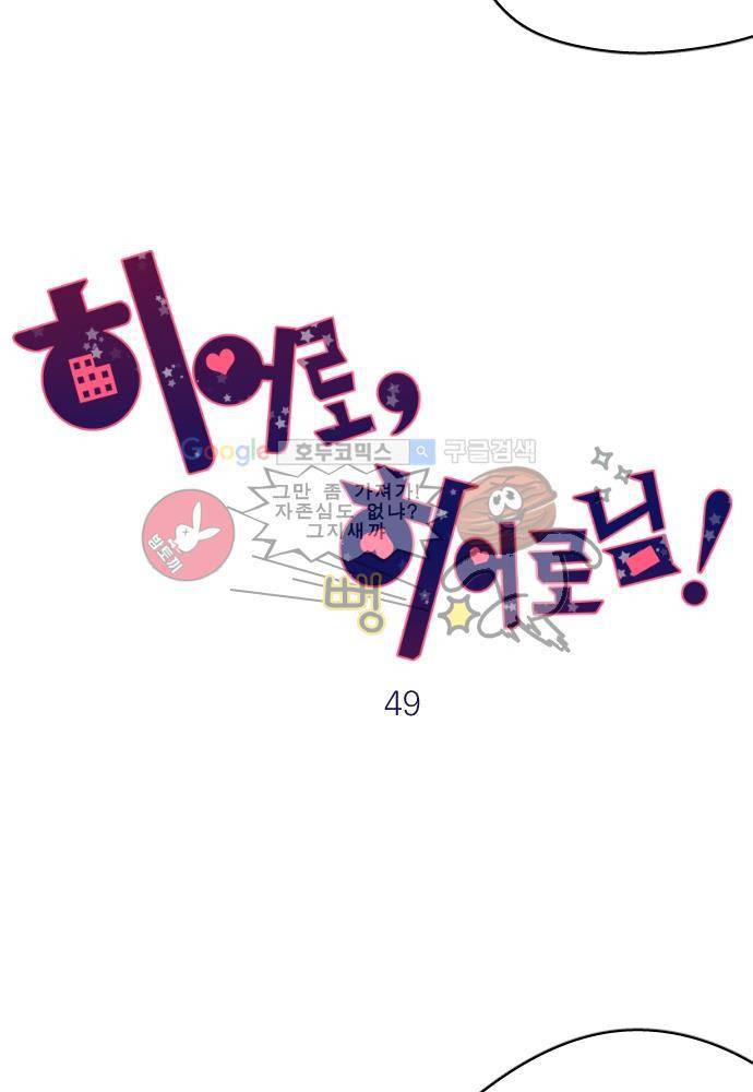 히어로 히어로님! 49화 5