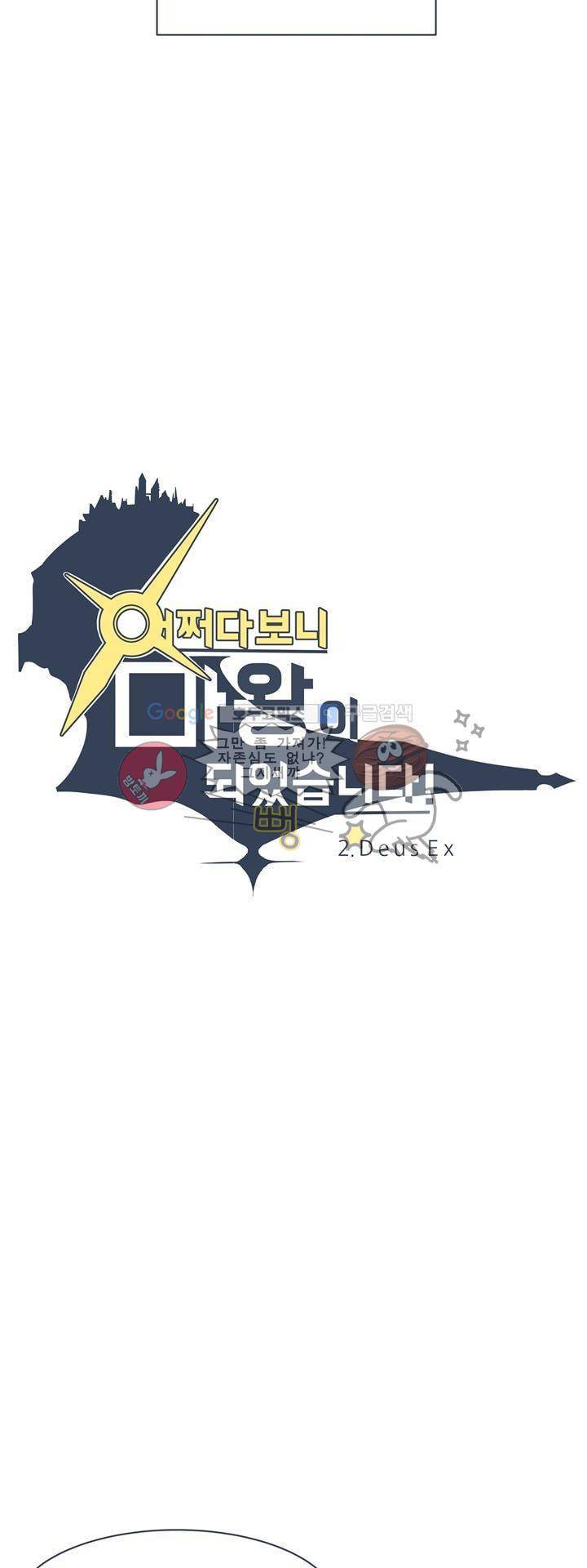 어쩌다보니 마왕이 되었습니다 시즌2 - Episode 2-3 Deus Ex 6