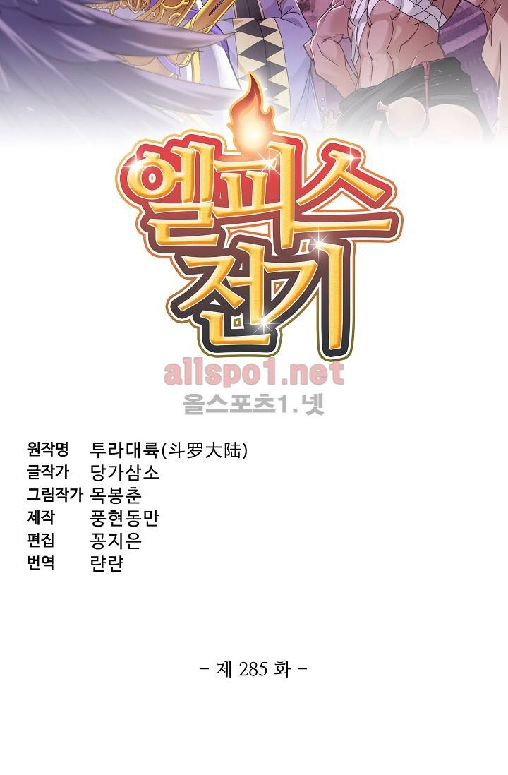 엘피스 전기: SOUL LAND 285화 5
