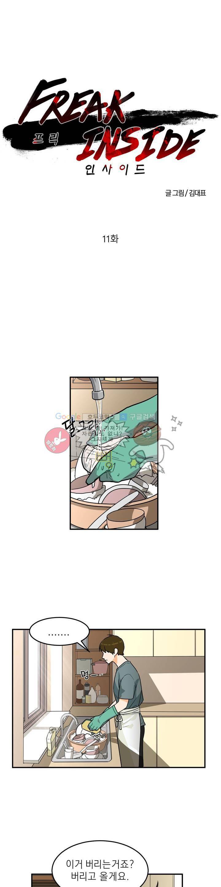 프릭 인사이드 11화 1