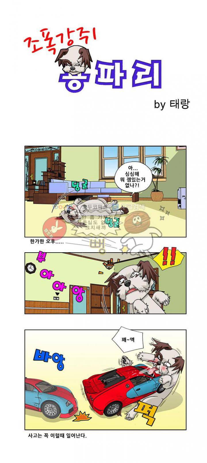 조폭강쥐 용파리 4화 - 계획 1