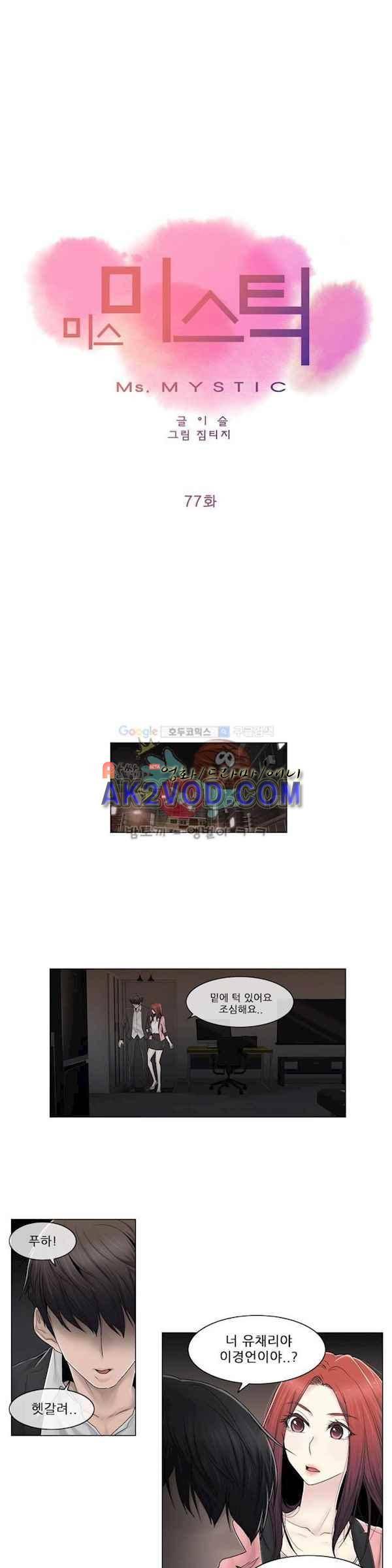 미스미스틱 77화 1