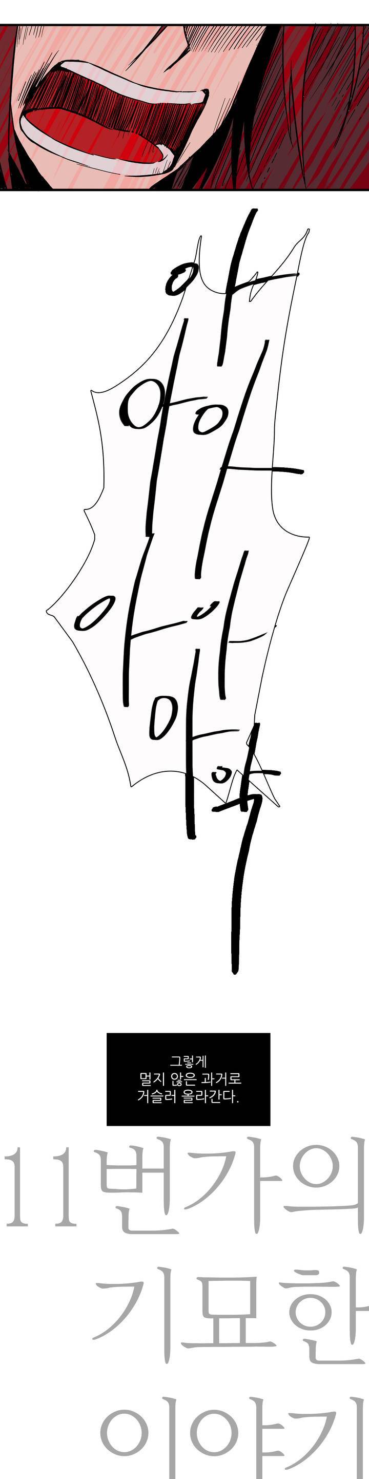 11번가의 기묘한 이야기 프롤로그 7
