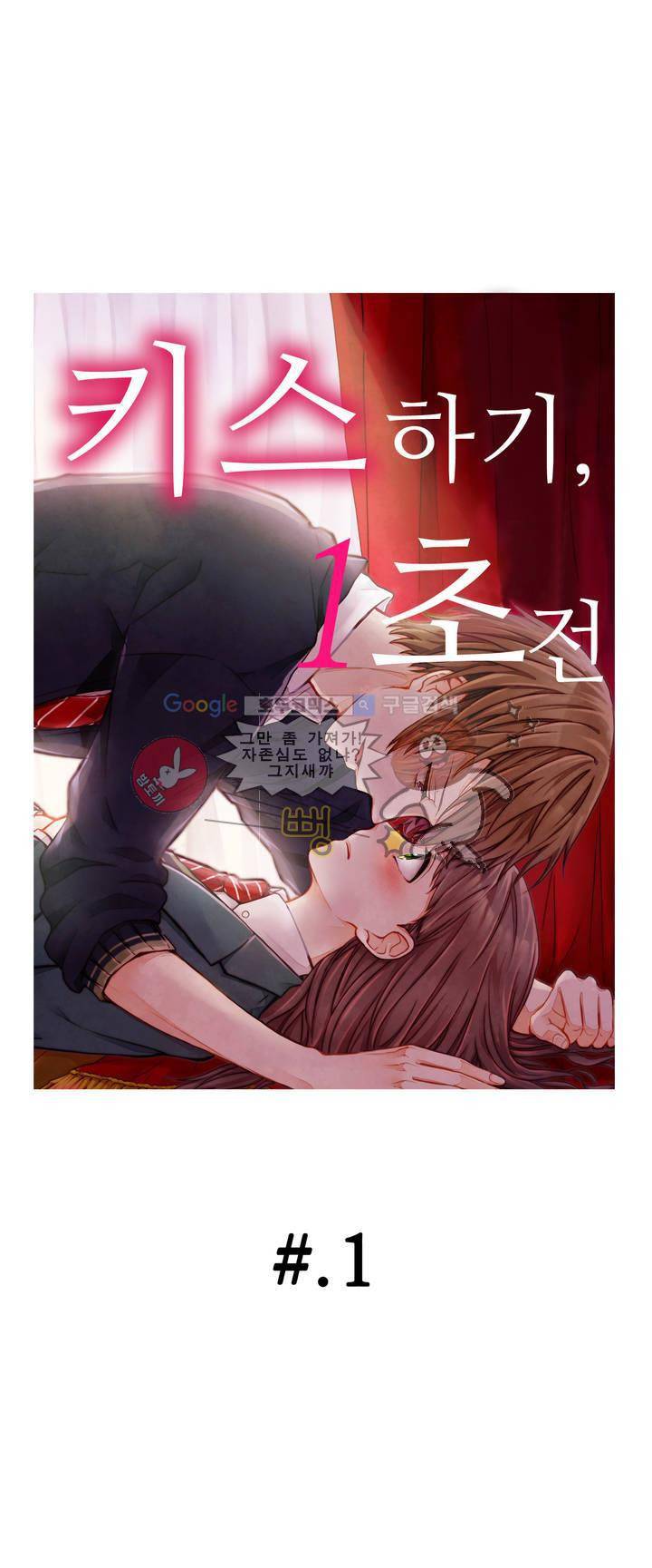 키스하기 1초 전 1화 1