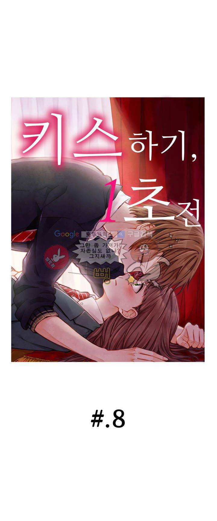 키스하기 1초 전 8화 1