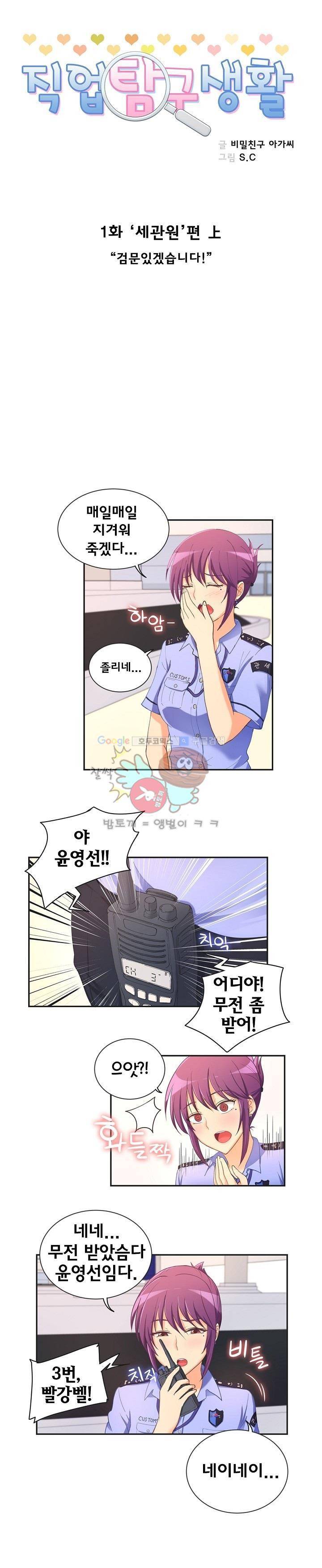 직업탐구생활 1화 - 세관원 (상) 1