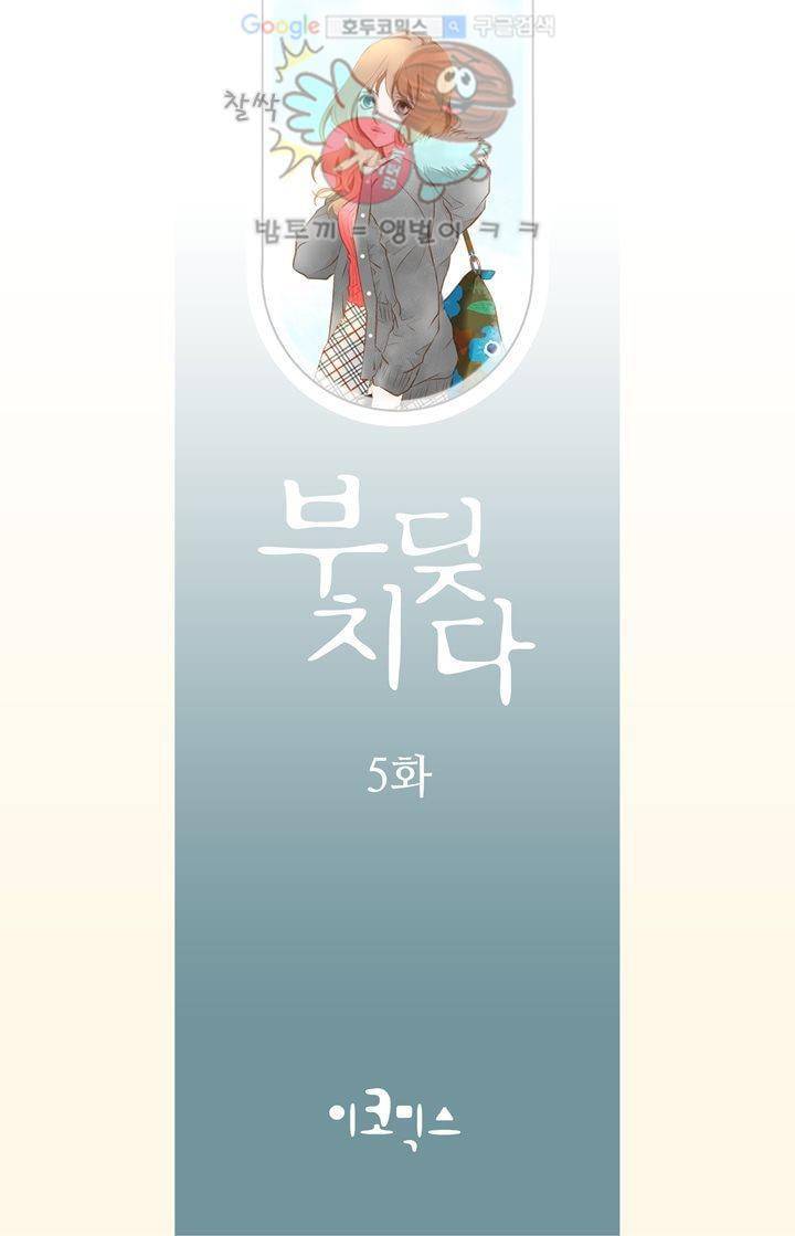 부딪치다 5화 2