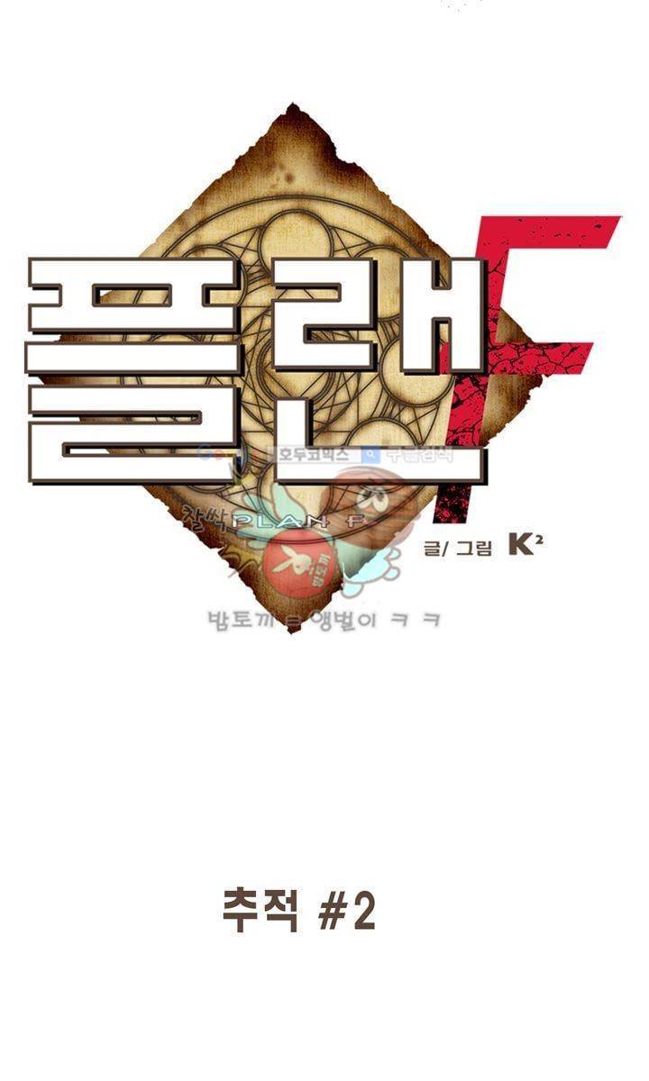 플랜F 42화 - 추적 (2) 1