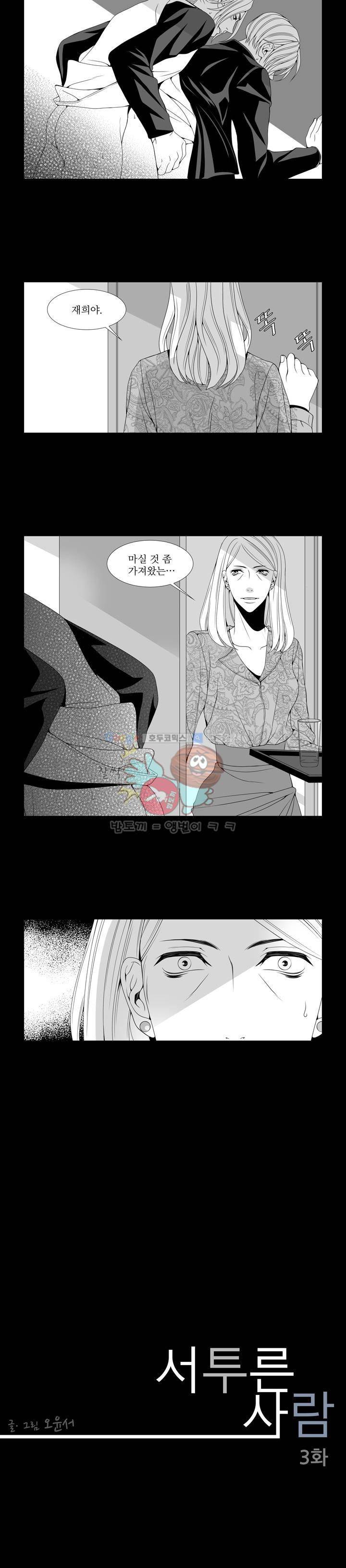 서투른 사람 3화 - 사랑을 하고 사랑받고 4