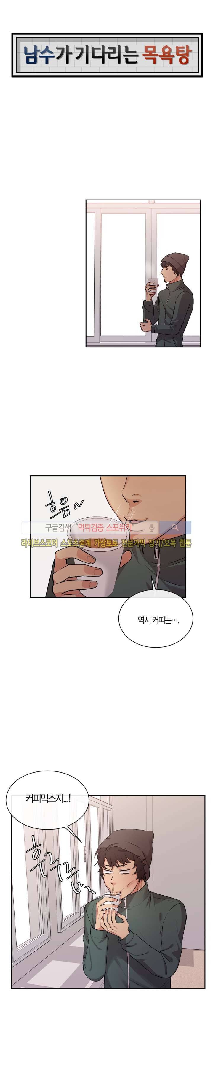 남수가 기다리는 목욕탕 29화 1