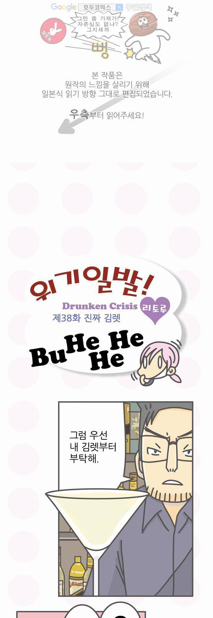 위기일발! 38화 - 진짜 김렛 1