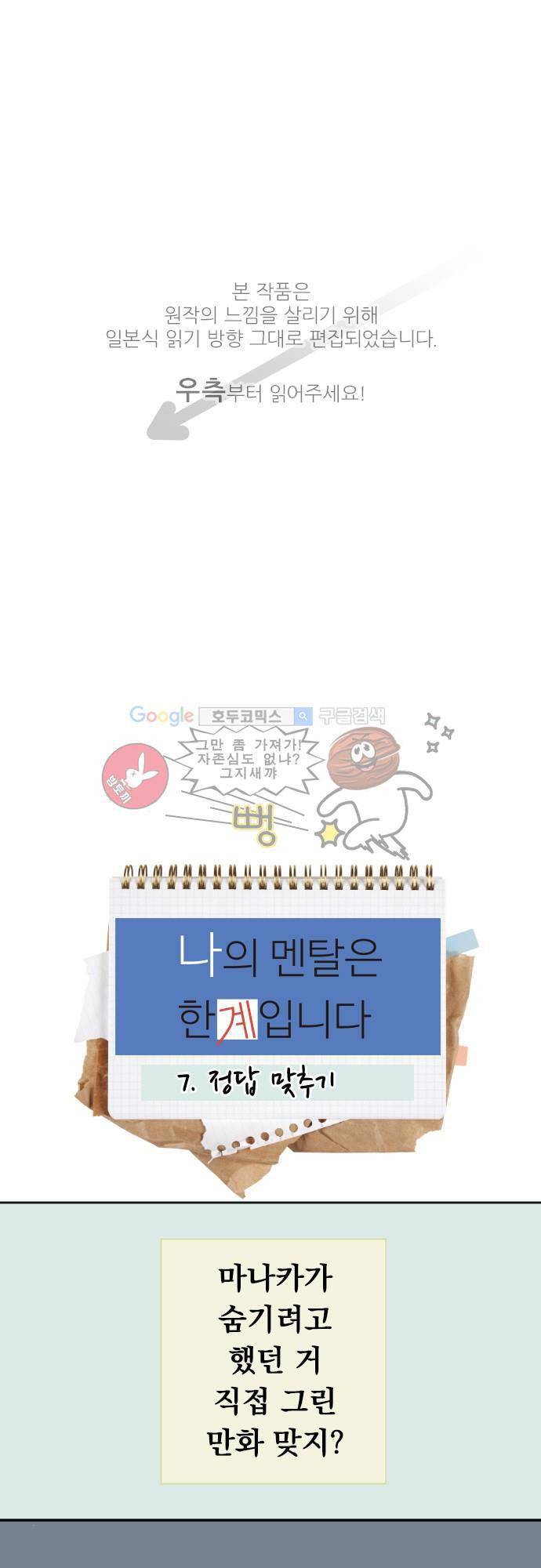 나의 멘탈은 한계입니다 7화 - 정답 맞추기 1