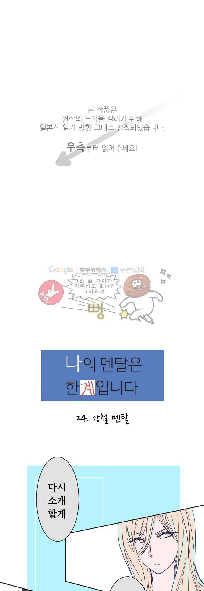 나의 멘탈은 한계입니다 24화 - 강철멘탈 1