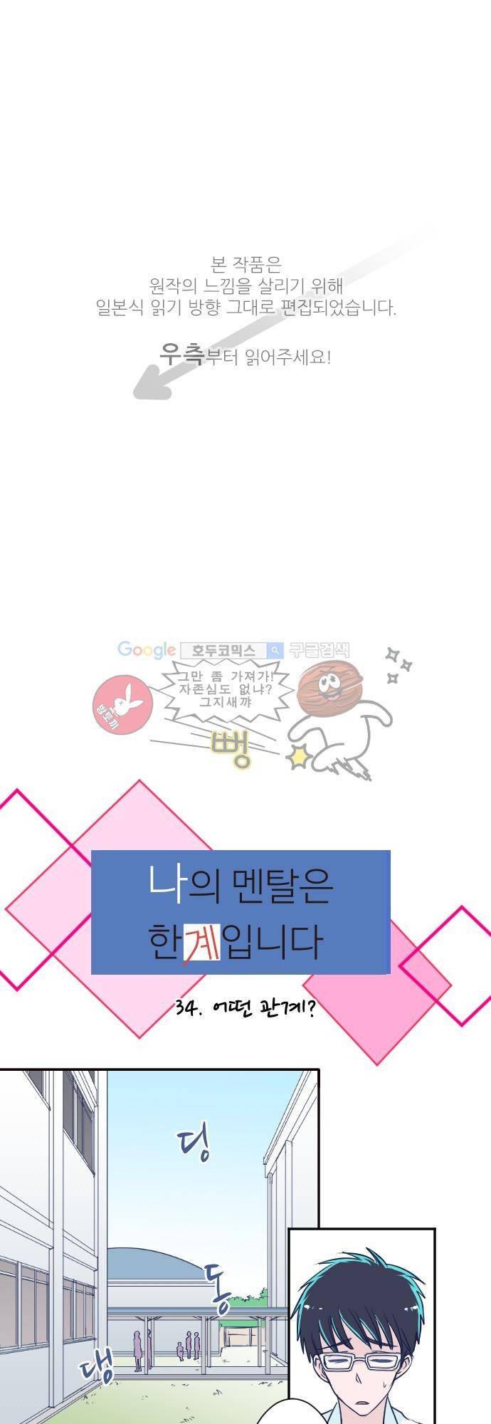 나의 멘탈은 한계입니다 34화 - 어떤 관계 1