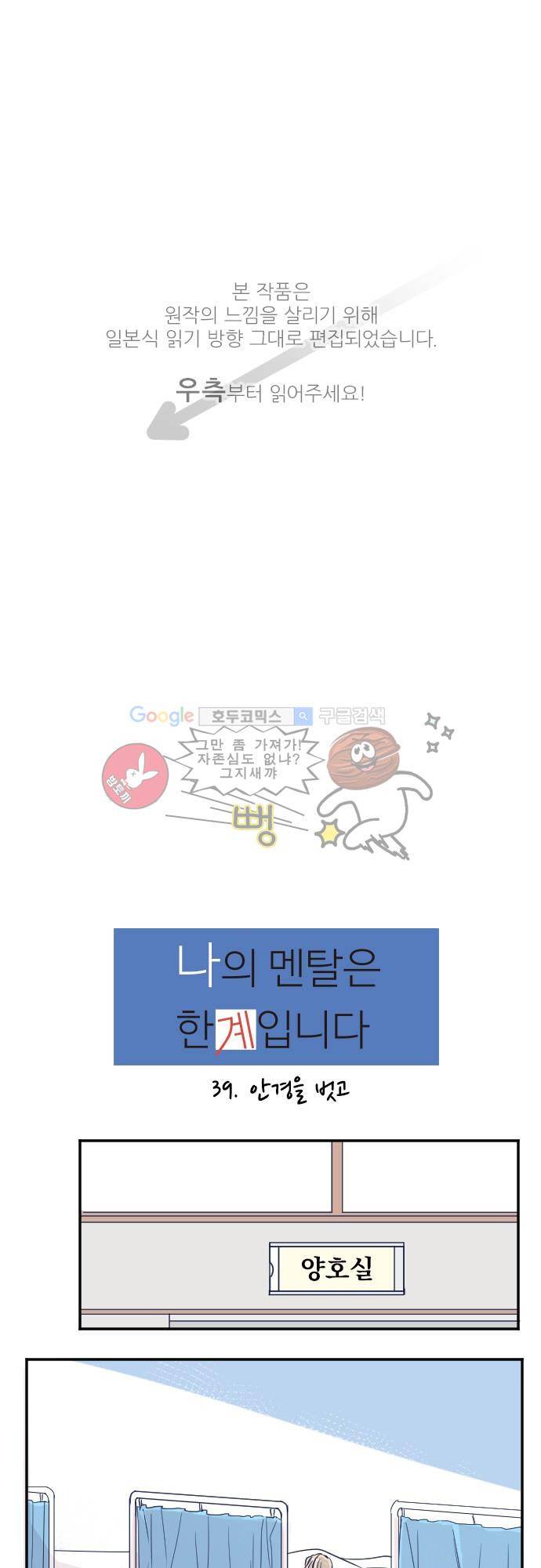 나의 멘탈은 한계입니다 39화 - 안경을 벗고 1