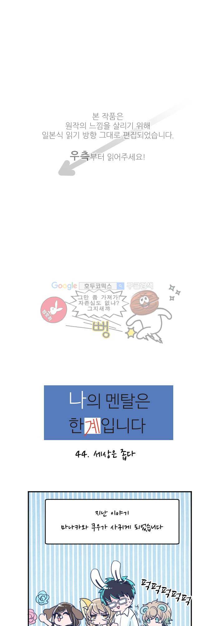 나의 멘탈은 한계입니다 44화 - 세상은 좁다 1
