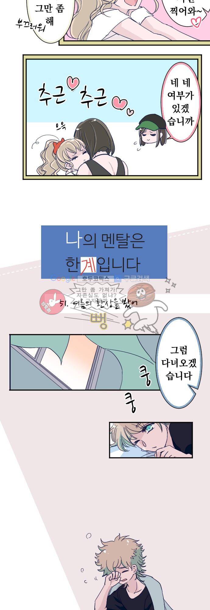 나의 멘탈은 한계입니다 51화 - 여름의 환상을 봤어 4