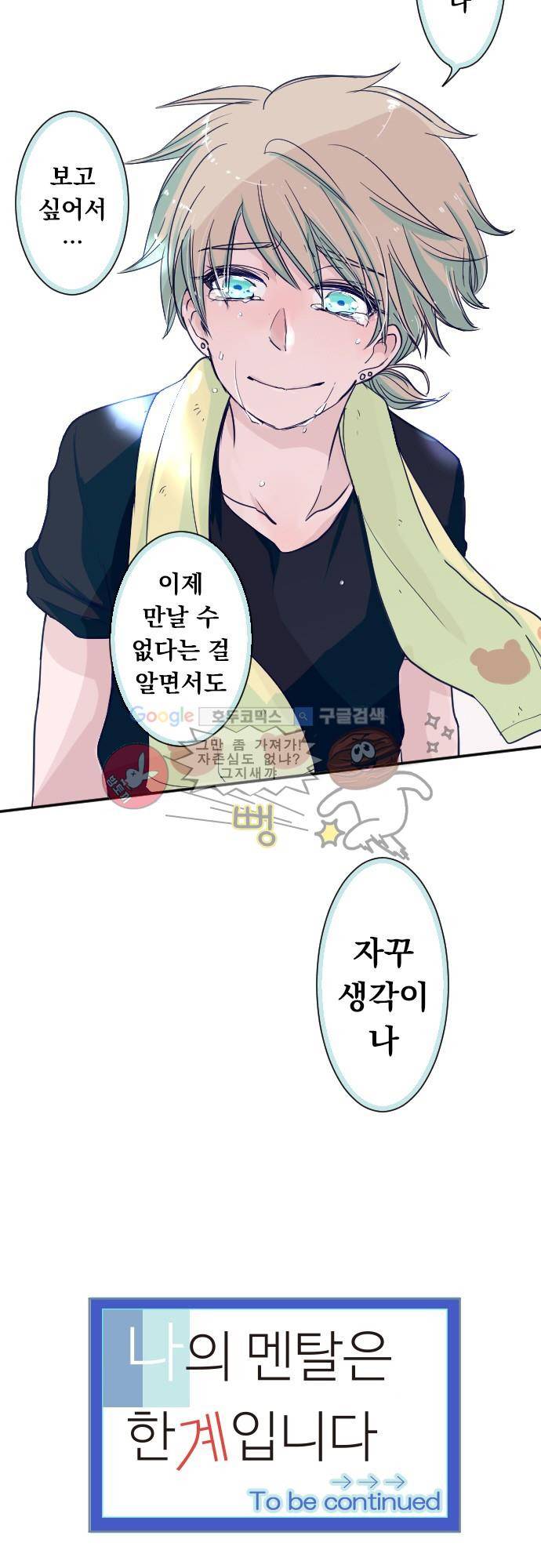 나의 멘탈은 한계입니다 51화 - 여름의 환상을 봤어 15