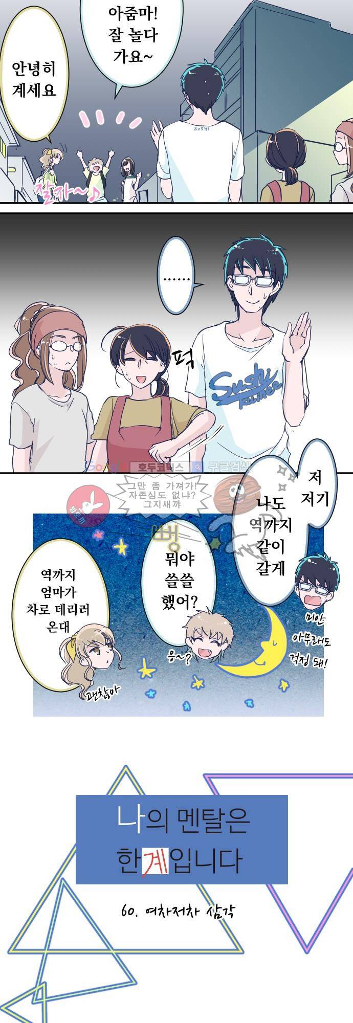 나의 멘탈은 한계입니다 60화 - 여차저차 삼각 2