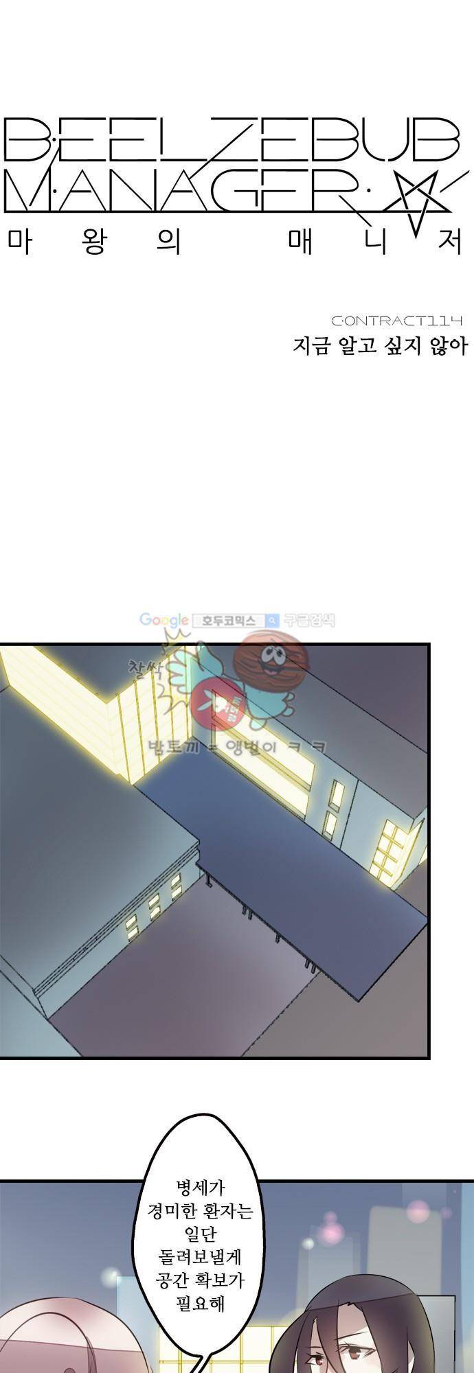 마왕의 매니저 114화 - 지금 알고 싶지 않아 9