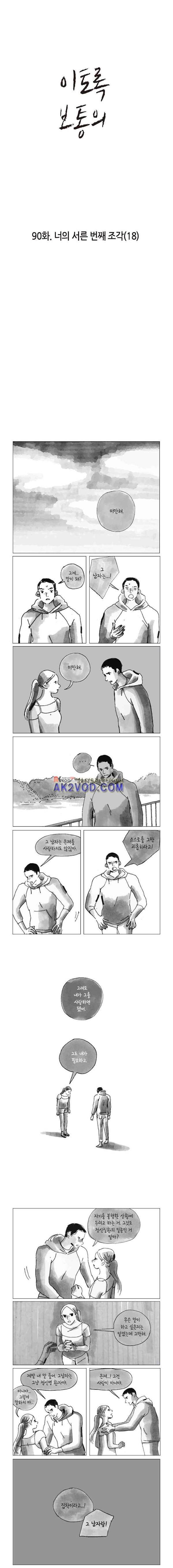 이토록 보통의 90화 - 너의 서른 번째 조각 (18) 1