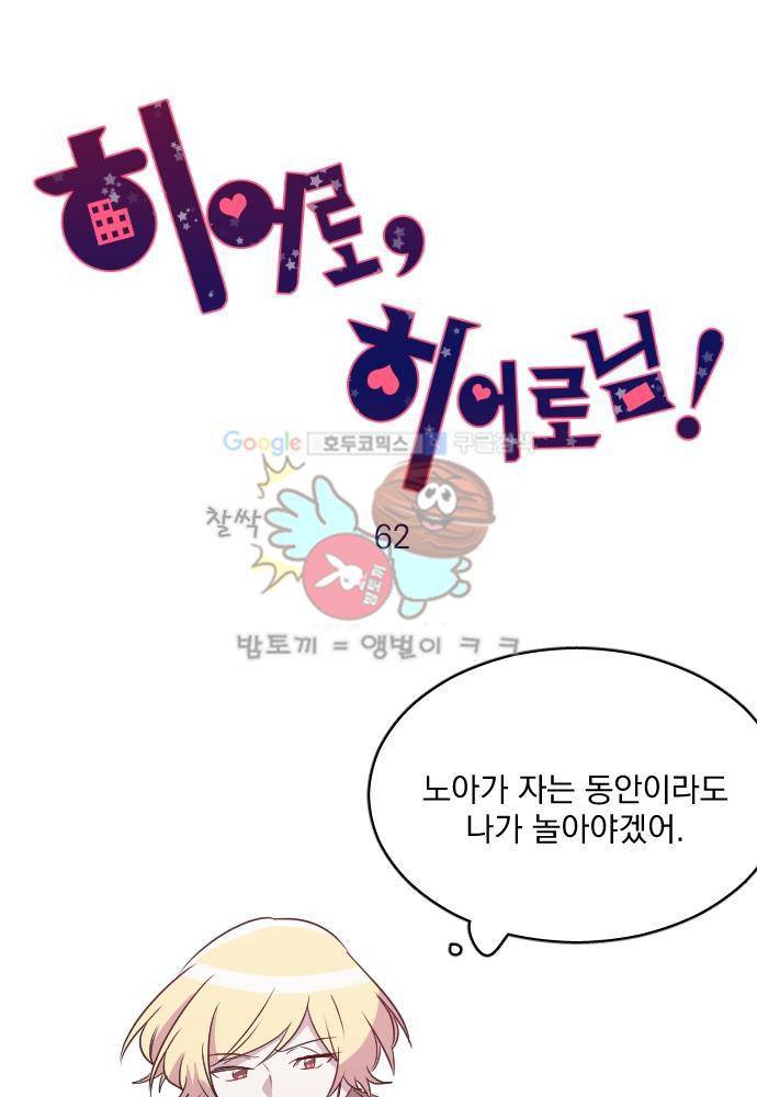 히어로, 히어로님! 62화 6