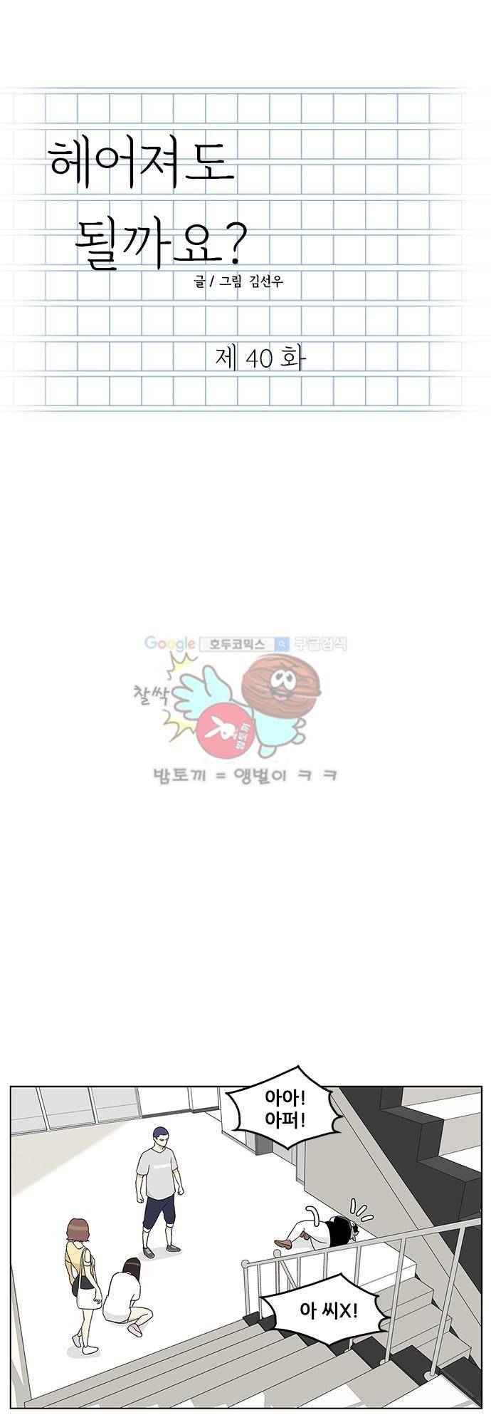 헤어져도 될까요? 40화 1