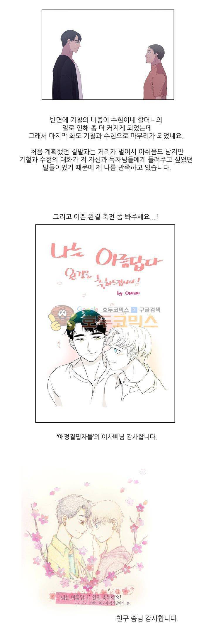 나는 아름답다 - [후기] 3