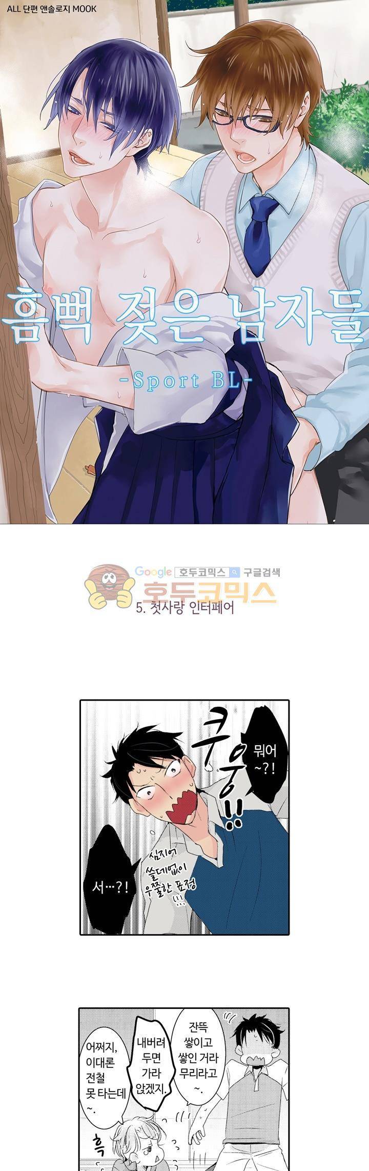 흠뻑 젖은 남자들 Sport BL 5화 1
