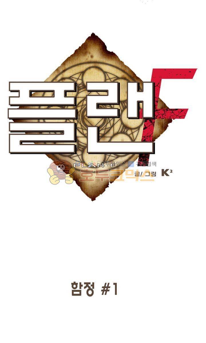 플랜F 43화 - 함정 (1) 1