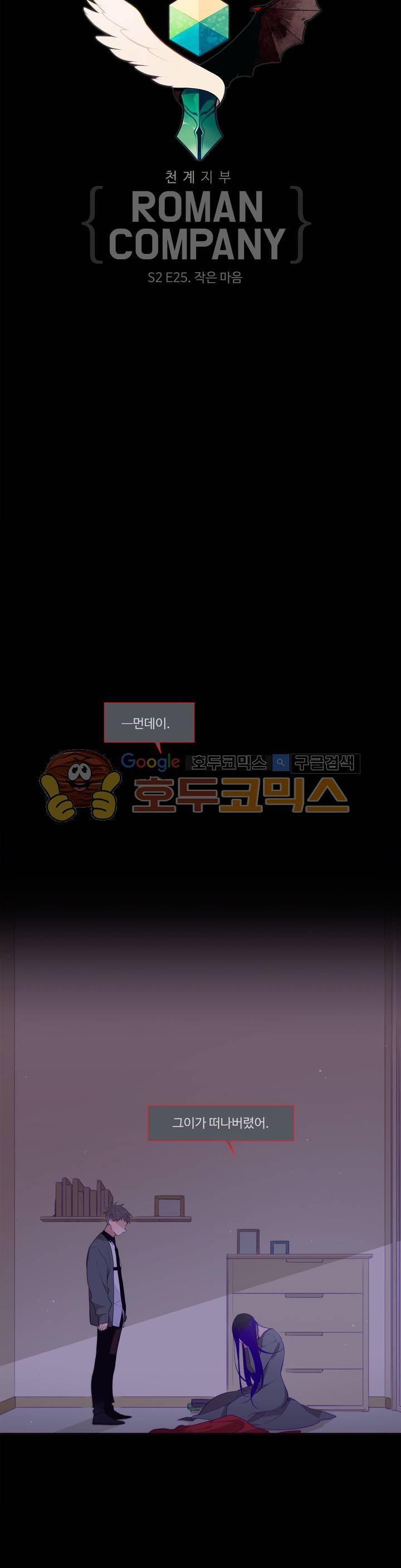 천계지부 로망컴퍼니 52화 - 작은 마음 [2부 최종화] 4