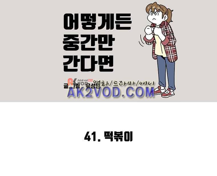 어떻게든 중간만 간다면 39. 2
