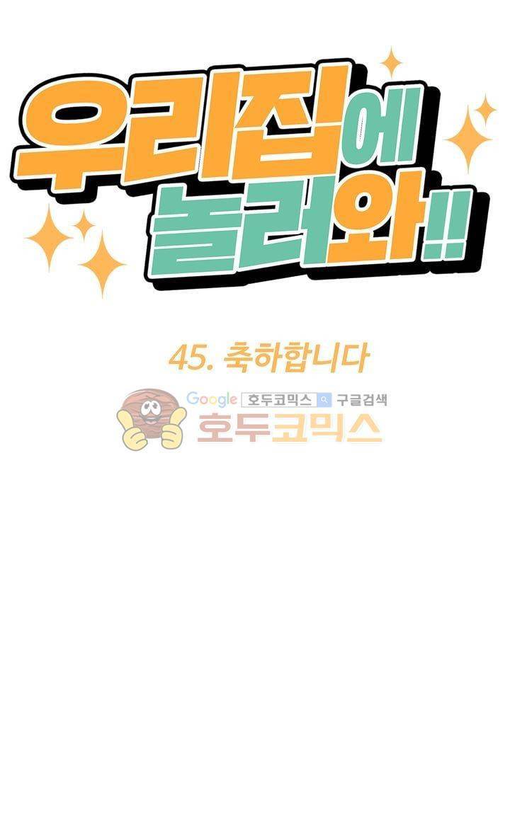 우리집에 놀러와 45화 - 축하합니다 8
