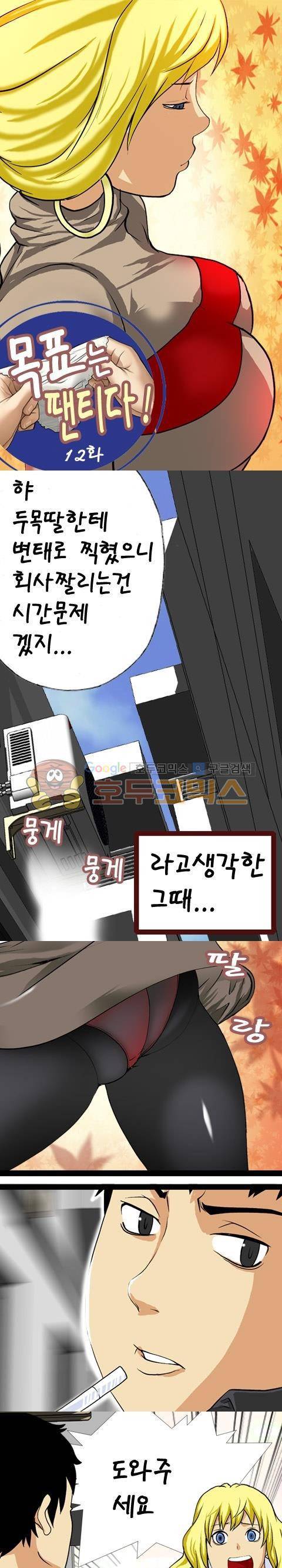 목표는 팬티다 12화 1