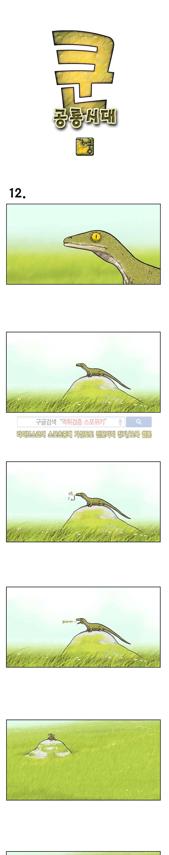 쿤:공룡시대 12화 1