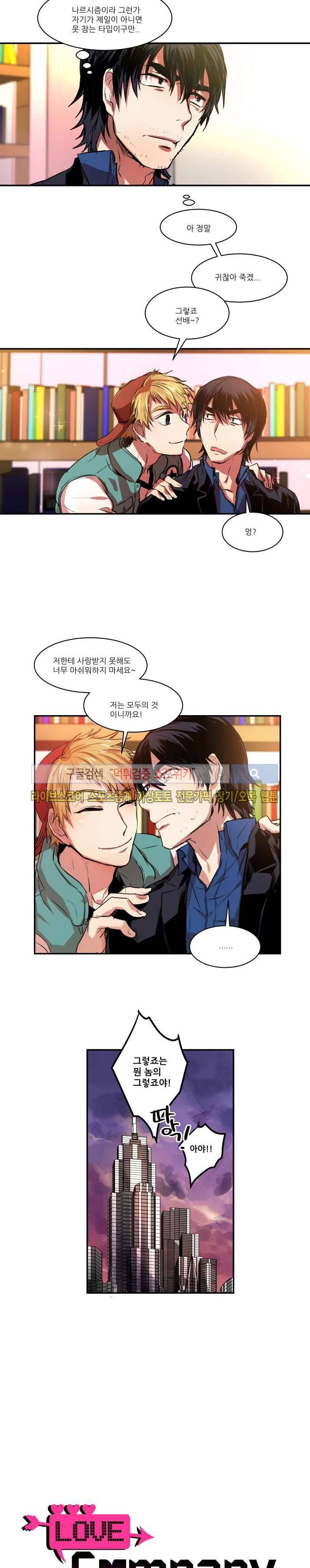 러브 컴퍼니 7화 3