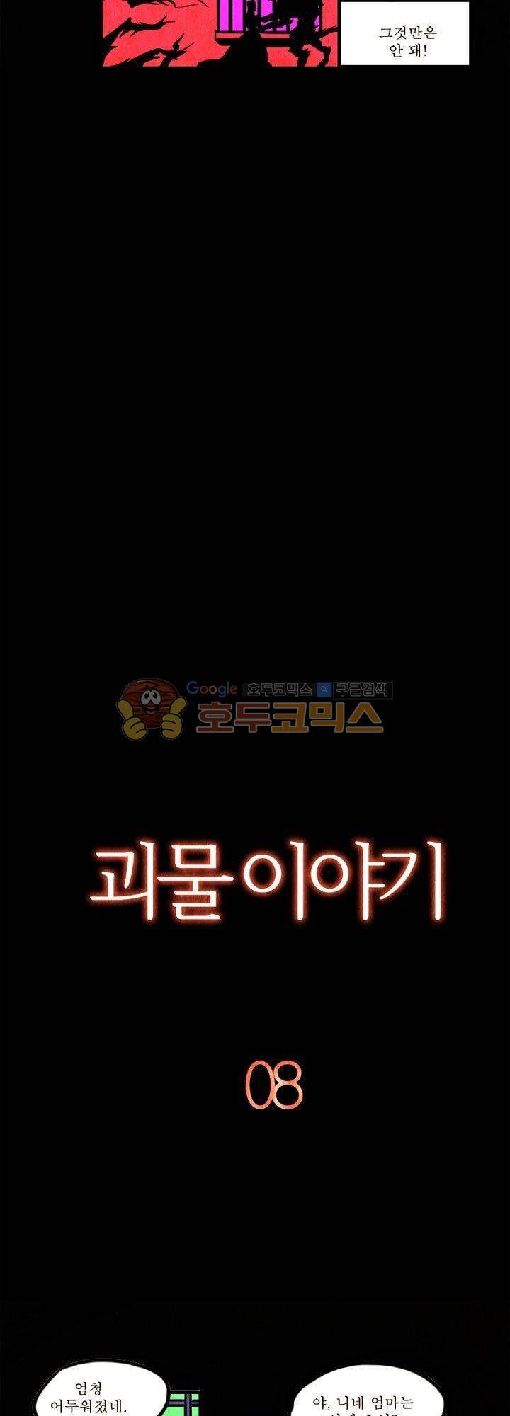 괴물이야기 8화 2