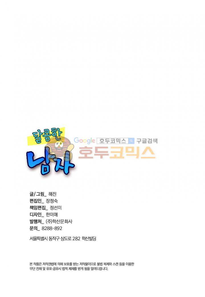 달콤한 남자 71화 2