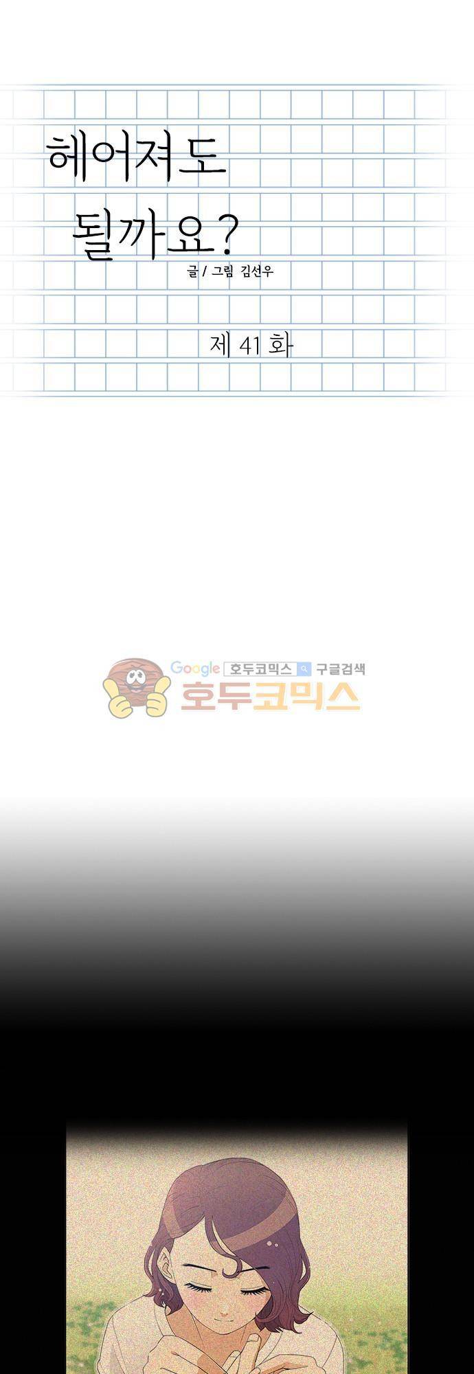 헤어져도 될까요? 41화 1