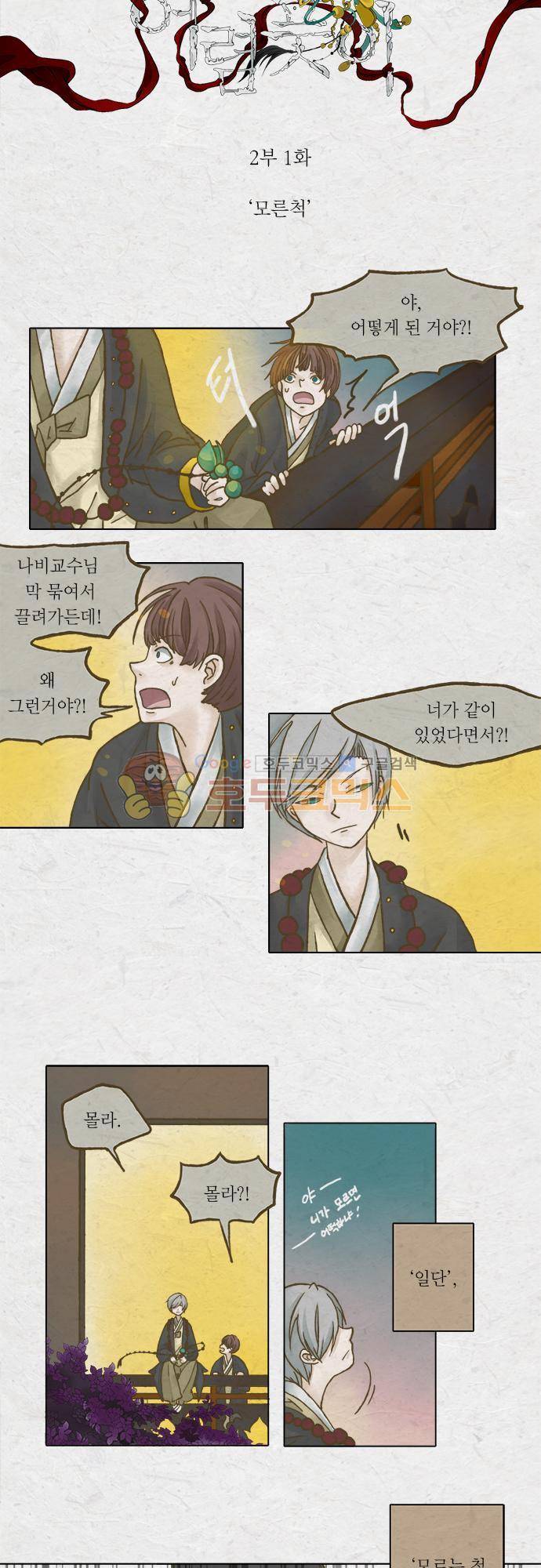 어렴풋이 2부-1화. 모른척 2