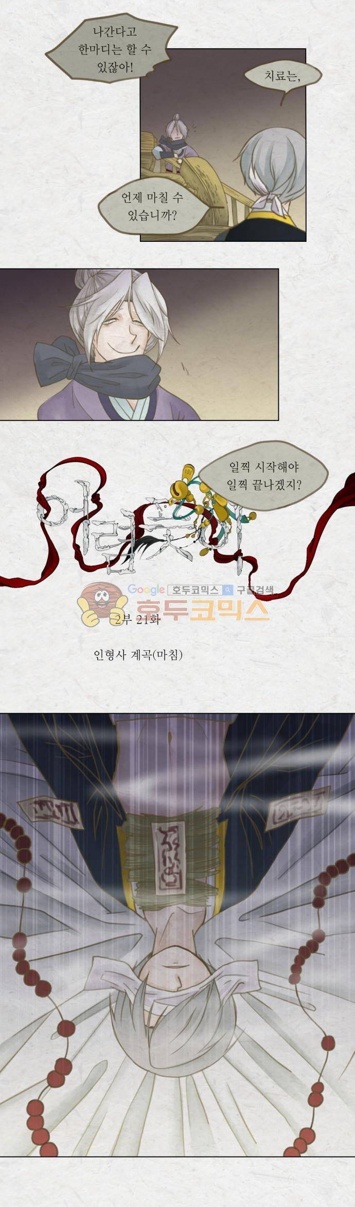 어렴풋이 2부-21화. 인형사 계곡 (마침) 2