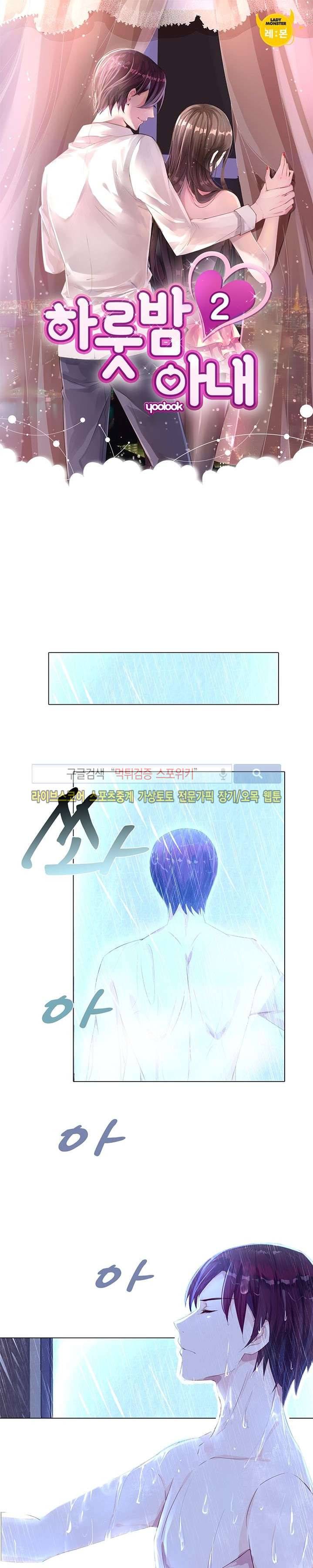 하룻밤 아내 2화 1